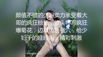 颜值不错的少妇卖力承受着大哥的疯狂抽插，镜头特写疯狂爆菊花，边草边玩骚穴，给少妇干的哇哇叫，精彩刺激