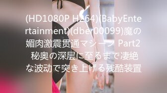 (HD1080P H264)(BabyEntertainment)(dber00099)魔の媚肉激震贯通マシーン Part2 秘奥の深层に至るまで凄絶な波动で突き上げる残酷装置