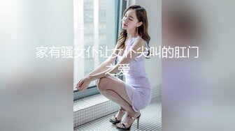 家有骚女仆让女仆尖叫的肛门之爱