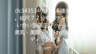 (fc3435340)ホテル連れ込み。総尺７７分中年チンポを奪い合い至高逆3Pハーレム。美乳・美脚・くびれの絶品ボディで魅せる！