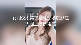 女司仪太美了婚礼现场沒忍住大胆上演抄裙底