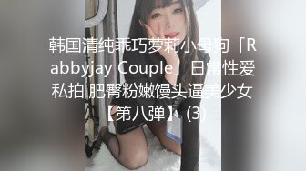 韩国清纯乖巧萝莉小母狗「Rabbyjay Couple」日常性爱私拍 肥臀粉嫩馒头逼美少女【第八弹】 (3)