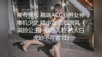 稀有露脸 高端ACG业界女神爆机少女 喵小吉 顶级画风《风铃公主》敏感乳粒 诱人白虎妙不可言 (1)