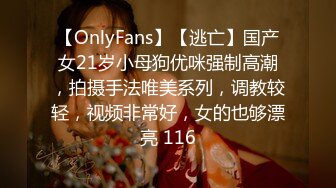 【OnlyFans】【逃亡】国产女21岁小母狗优咪强制高潮，拍摄手法唯美系列，调教较轻，视频非常好，女的也够漂亮 116