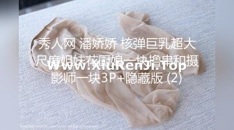 秀人网 潘娇娇 核弹巨乳超大尺度姐妹花厨娘一块撸串和摄影师一块3P+隐藏版 (2)