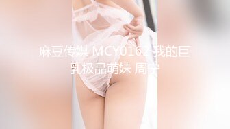 麻豆传媒 MCY0162 我的巨乳极品萌妹 周宁