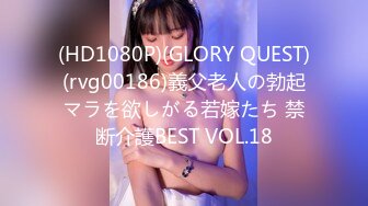 (HD1080P)(GLORY QUEST)(rvg00186)義父老人の勃起マラを欲しがる若嫁たち 禁断介護BEST VOL.18