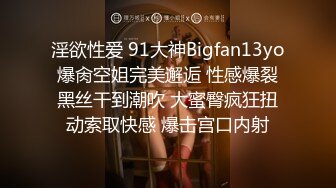 淫欲性爱 91大神Bigfan13yo爆肏空姐完美邂逅 性感爆裂黑丝干到潮吹 大蜜臀疯狂扭动索取快感 爆击宫口内射