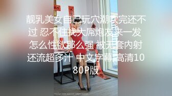 《专搞老阿姨》冬菇头深夜约了个年轻漂亮的少妇姐姐上门服务真不客气进来又吃又喝的