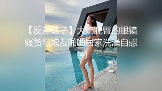 【反差婊子】大奶肥臀的眼镜骚货与炮友啪啪居家洗澡自慰 (4)