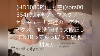 (HD1080P)(山と空)(sora00354)洗脳催 ノーマスクノーセンキュー！弊社の「アカリミクス」を洗脳催で大修正してNTRって乗っ取って編 新村あかり