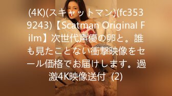 (4K)(スキャットマン)(fc3539243)【Scatman Original Film】次世代声優の卵と。誰も見たことない衝撃映像をセール価格でお届けします。過激4K映像送付  (2)