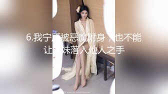 6.我宁愿被恶魔附身，也不能让妹妹落入他人之手