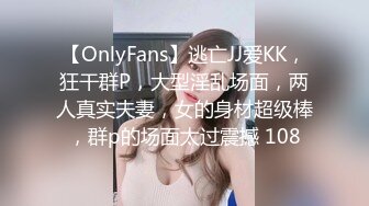 【OnlyFans】逃亡JJ爱KK，狂干群P，大型淫乱场面，两人真实夫妻，女的身材超级棒，群p的场面太过震撼 108