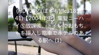 (HD720P)(ぱすも)(fc3183041)【2004年生】黒髪ニーハイ⑤放課後、トイレでおもちゃを挿入し電車でホテルのある駅へ (1)