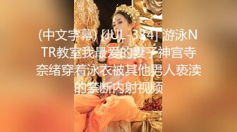 (中文字幕) [JUL-334] 游泳NTR教室我最爱的妻子神宫寺奈绪穿着泳衣被其他男人亵渎的禁断内射视频