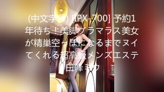 (中文字幕) [IPX-700] 予約1年待ち！美脚グラマラス美女が精巣空っぽになるまでヌイてくれる超高級メンズエステ 白峰ミウ