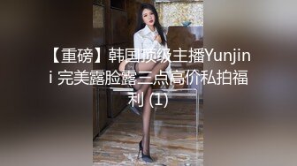 【重磅】韩国顶级主播Yunjini 完美露脸露三点高价私拍福利 (1)