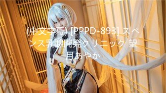 (中文字幕) [PPPD-893] スペンス乳腺開発クリニック 望月あやか