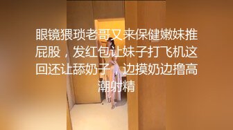 眼镜猥琐老哥又来保健嫩妹推屁股，发红包让妹子打飞机这回还让舔奶子，边摸奶边撸高潮射精