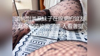 清純甜美系妹子在線網約狼友,此等顏值妳愛了嗎,人看著挺純,沒想到這麼臊