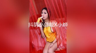 抖阴小总裁X小烨