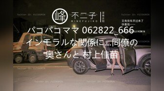 パコパコママ 062822_666 インモラルな関係に…同僚の奥さんと 村上佳苗