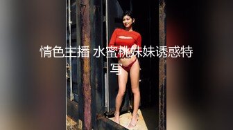 情色主播 水蜜桃妹妹诱惑特写