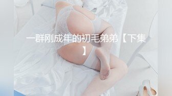 一群刚成年的初毛弟弟【下集】