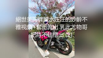 絕世美胸蜂腰水汪汪的妙齡不雅视频+套图流出 乳此尤物哥把持不住撸出 (2)