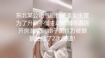 东北某公司气质性感美女主管为了升职不惜主动和领导酒店开房潜规则,串子黑丝万被狠狠抽插了2次,国语!