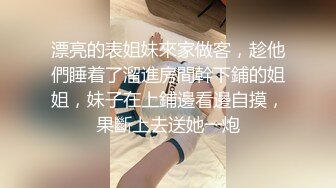 漂亮的表姐妹來家做客，趁他們睡着了溜進房間幹下鋪的姐姐，妹子在上鋪邊看邊自摸，果斷上去送她一炮