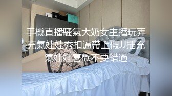 手機直播騷氣大奶女主播玩弄充氣娃娃秀扣逼帶上假JJ插充氣娃娃喜歡不要錯過