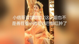 小痞哥宾馆嫖妓2这小姐也不是善茬看小痞哥鸡巴都红肿了