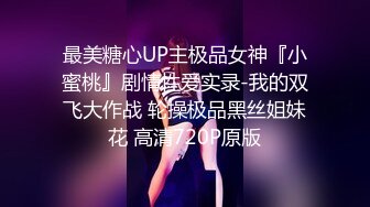 最美糖心UP主极品女神『小蜜桃』剧情性爱实录-我的双飞大作战 轮操极品黑丝姐妹花 高清720P原版