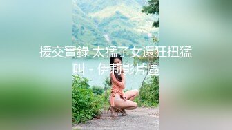 援交實錄 太猛了女還狂扭猛叫 - 伊莉影片區