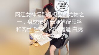 网红女神级别最极品的尤物之一，身材爆好 长腿搭配黑丝和肉丝 翘臀，难得露逼 白虎美穴太干净了