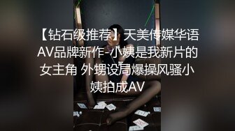 【钻石级推荐】天美传媒华语AV品牌新作-小姨是我新片的女主角 外甥设局爆操风骚小姨拍成AV