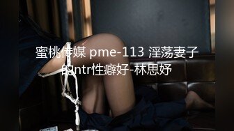 蜜桃传媒 pme-113 淫荡妻子的ntr性癖好-林思妤