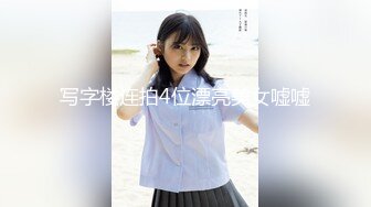 写字楼连拍4位漂亮美女嘘嘘