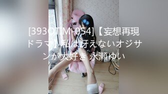 [393OTIM-054]【妄想再現ドラマ】私は冴えないオジサンが大好き 永瀬ゆい