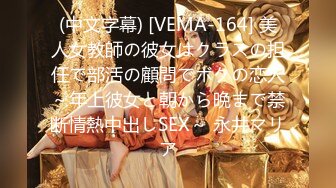 (中文字幕) [VEMA-164] 美人女教師の彼女はクラスの担任で部活の顧問でボクの恋人～年上彼女と朝から晩まで禁断情熱中出しSEX～ 永井マリア