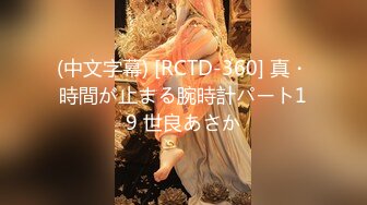 (中文字幕) [RCTD-360] 真・時間が止まる腕時計パート19 世良あさか