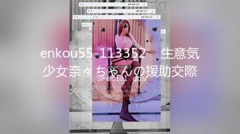 enkou55-113352    生意気少女奈々ちゃんの援助交際