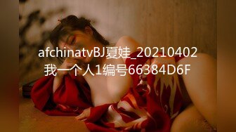 afchinatvBJ夏娃_20210402我一个人1编号66384D6F