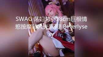 SWAG 荡妇勾引18cm巨根情慾按摩师人夫系列! Beverlysexy