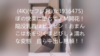 (4K)(セフレ君)(fc3936475)ぽの快楽に堕ちてドM開花！陥没乳首はビンビン！おまんこは糸を引くほどびしょ濡れな変態　自ら中出し懇願！！