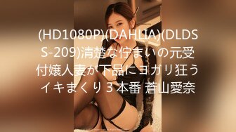 (HD1080P)(DAHLIA)(DLDSS-209)清楚な佇まいの元受付嬢人妻が下品にヨガリ狂うイキまくり３本番 蒼山愛奈