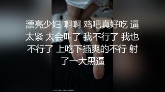 漂亮少妇 啊啊 鸡吧真好吃 逼太紧 太会叫了 我不行了 我也不行了 上吃下插爽的不行 射了一大黑逼