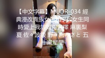 【中文字幕】MUDR-034 經典漫改貴族女生和平民女生同時愛上我該如何選擇 麻裏梨夏 佐々波綾 野々宮みさと 五十嵐星蘭